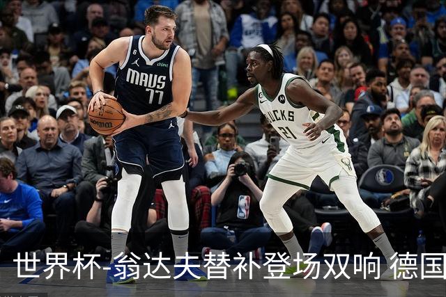 世界杯-翁达夫替补登场双响 德国2-1绝杀科特迪瓦出线