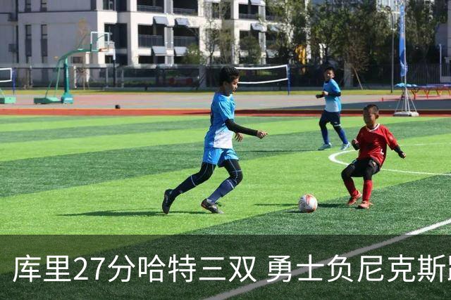 库里27分哈特三双 勇士负尼克斯跌回西部第十