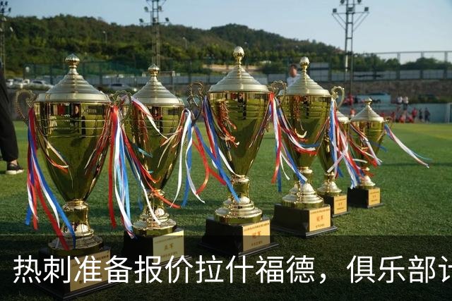 热刺准备报价拉什福德，俱乐部计划3.58亿元引援狂潮