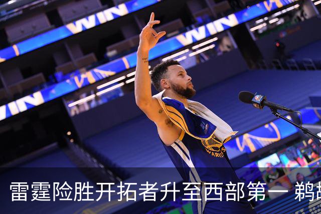 雷霆险胜开拓者升至西部第一 鹈鹕送爵士3连败